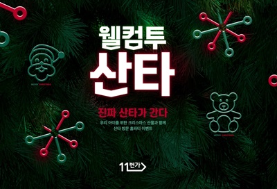 SK플래닛 11번가, 어린이 크리스마스 선물 프로모션