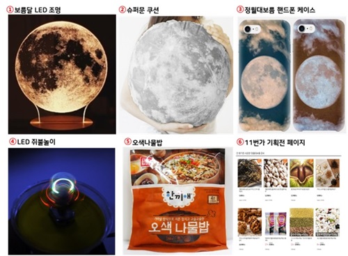 11번가, 정월대보름 인기 상품 세대교체 중 참고사진