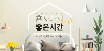 11번가, ‘1인 가구’ 위한 기획전 실시