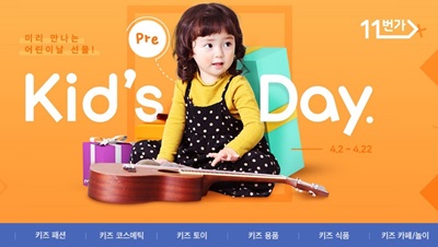 SK플래닛 11번가, 어린이날 상품전 시작, 1천여 종 상품 판매