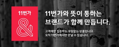 SK플래닛 11번가, 제조사 공동브랜드 ‘11번가엔(11번가&)’론칭