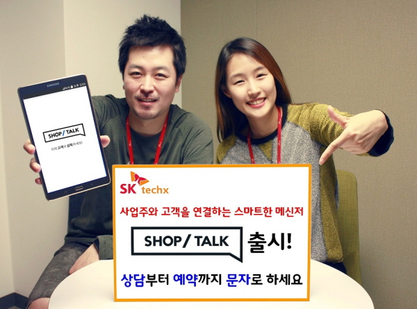 SK테크엑스의 '샵톡(SHOP TALK)' 출시 기념 홍보 이미지가 삽입되어 있습니다. 왼쪽 모델은 샵톡 핸드폰 이미지를 들고 있습니다. 오른쪽 모델은 사업주와 고객을 연결하는 스마트한 메신저 샵톡 출시 및 상담부터 예약까지 문자로 하세요라고 씌여있는 배너를 가리키고 있습니다.